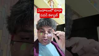 ఎండా కాలంలో కూడా #telugu #viral