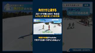 【スキー技術を知り尽くす！】角付け方法はこの2つだ！(Part 2)レジェンド・柏木義之選手が特別レッスン！#スキー上達 #タナベスポーツ #スキー #ski #スキー大好き #スキーはタナべ