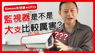 【SimonBoss來開講 EP.11】監視器攝影機是不是大支的比較厲害