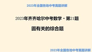 2023年齐齐哈尔中考数学第21题，圆有关的综合题