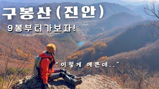 구봉산,맵다고 소문나서 9봉 부터 가봤습니다~/함산/등산브이로그