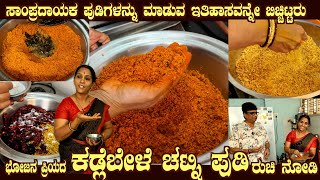 Famous KADLE PUDI Chutney of Mysuru Bhojana Priya Customer favourite by Smt Deepa Madhav Rao