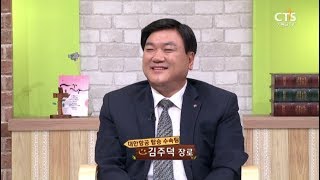 봉사로 사랑을 나눕니다_김주덕 장로(대한항공), 내가매일기쁘게20170830