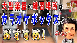 【楽器 練習場所 熊本】　熊本で「大型楽器の練習場所」をお探しの方、必見！大型楽器の練習における悩みがこれで解消！