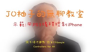 【JO柚子的無聊教室】 - 示範:用PS3搖桿控制iPhone (Controllers for All[Cydia])