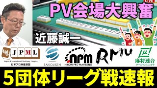 【5団体リーグ戦速報】近藤誠一、新スタジオ初のPVで魅せる！(8月13～19日版)【麻雀/Mリーガー/解説】