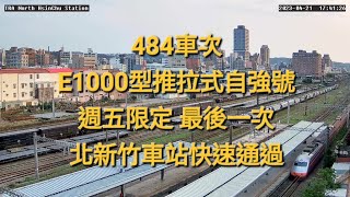 2023/4/21《週五限定 最後一次》484車次 E1000型推拉式自強號🚂 恭喜484🐷🐷畢業👨‍🎓🎉🫡~😊 北新竹車站通過✅