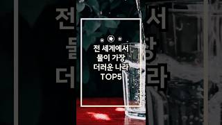 전 세계에서 물이 가장 더러운 나라 TOP5