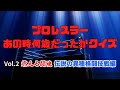 【プロレスクイズ】プロレスラーあの時、何歳だったかクイズ！燃える闘魂・伝説の異種格闘技戦編