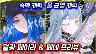 [에픽세븐] 페네\u0026월광 페이라 리뷰!! 페네 이쁘네 ㅎㅎ