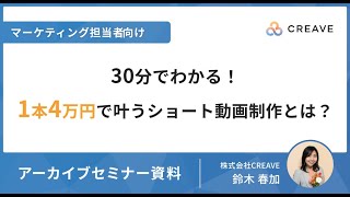 【アーカイブセミナー】30分でわかる！1本4万円で叶うショート動画制作とは？