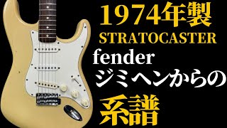 【ヴィンテージ】狙い目の1974年製Fenderストラトキャスター　ジミヘンからのリッチーブラックモアへの系譜ゆえに音は抜群です。