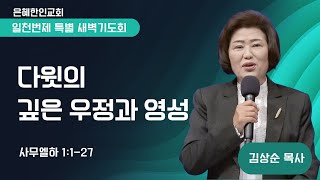 [은혜한인교회] 일천번제 특별새벽기도 123124