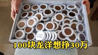 女子耍聪明买100块龙洋，十万想挣30万，鉴定估价后落差太大#古物 #老物件 #銀元