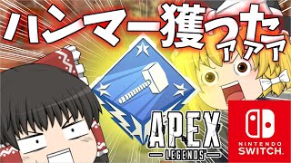 Switch APEX ：初心者脱出！？与ダメ2000超えのハンマーバッジ取得にチャレンジしちゃうのですっ！/ゆっくり実況