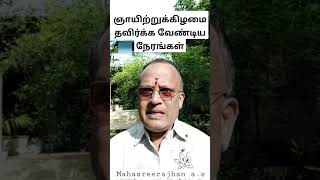 #ஞாயிற்றுக்கிழமை தவிர்க்க வேண்டிய நேரங்கள் #sunday #shorts #viral #shortvideo