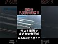 競艇で八百長が疑われたレース。みんなはどう思う？？？ shorts 投資 お金 競艇 競馬 ボートレース ギャンブル パチンコ