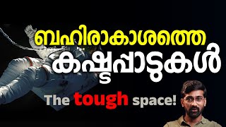 ബഹിരാകാശം അത്ര ഗ്ലാമറുള്ള സ്ഥലമല്ല | The extreme life in space