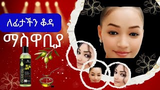 #ፍታችንን ውጥርጥር  የሚያደርግ  እንዲሁም  #የ18 ዓመት ወጣት   የሚያስመስል  የፊት  ማክስ#   ፍክት  ጥርት  ነው   የሚያደርገው  ሞክሩት#