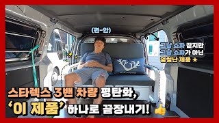 스타리아 스타렉스 3밴 평탄화  이번 영상으로 정리 합니다. feat. 중국산 품질 주의