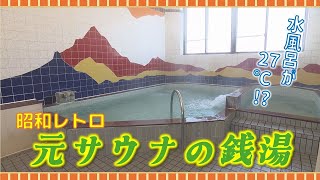 【#タマ伸也のドライ風呂】今では町で唯一の公衆浴場に　元サウナの銭湯！水風呂なのに27℃!?「タカラの湯」[青森の温泉 Aomori ONSEN] 野辺地町