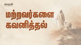 மற்றவர்களை கவனிப்பதில் ரகசியம் |Care For Others | Tamil | Shine | Devotional