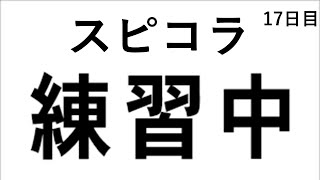 【スプラトゥーン3】 熟練度★5になるまでスピコラガチ練習　17日目【スプラスピナーコラボ】