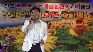 가수 안길종/무조건 사랑(원곡 김기훈)전국트로트가수 예술인협회 구리음악실 오픈축하빅쇼 2019.10/3