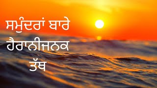 ਸਮੁੰਦਰਾਂ ਬਾਰੇ 4 ਹੈਰਾਨੀਜਨਕ ਤੱਥ |4 amazing facts about oceans in punjabi