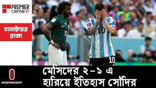 টানা ৩৬ ম্যাচ পর সৌদির কাছে হেরে জয়রথ থামলো আর্জেন্টিনার || FIFA World Cup 2022