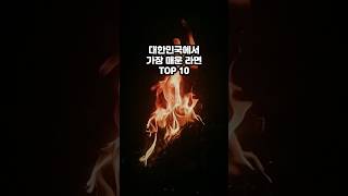 대한민국에서 가장 매운 라면 TOP10 #세계 #TOP10