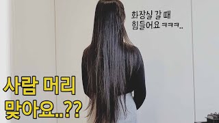 머리 어케.. 무릎 발 무릎 발까지?? (4년 기른 머리 기부하기 코 귀)