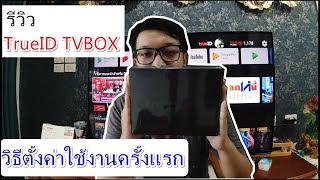 รีวิวกล่องTrueID TV วิธีตั้งค่าใช้งานครั้งแรก ช่องเยอะใช้ง่าย