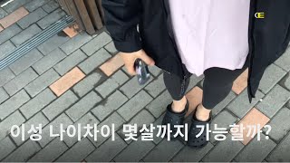 위아래로 나이차이 몇살까지 가능할까? [인터뷰]