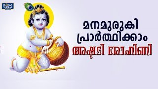 മനമുരുകി പ്രാര്‍ത്ഥിക്കാം | Ashtami Rohini | അഷ്ടമി രോഹിണി