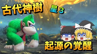 【にゃんこ大戦争】古代神樹　起源の覚醒　星３解説　【ゆっくり】