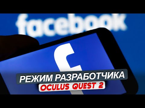 QUEST 2/3. Как активировать режим разработчика. Пошаговая инструкция.