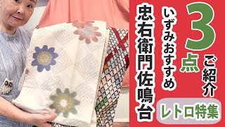 リサイクル　おすすめの昭和レトロなお着物がこちら No30904　【概要欄から買える　忠右衛門のYoutubeテレビショッピング】