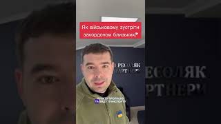 Як військовому перетнути кордон щоб побачити близьких? #перетинкордону #військовий