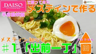 キャンプに行かないメスティン初心者が作る「 出前一丁 ラーメン 」