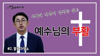 부활은 무엇인가? - 제자훈련 - 예수님의 부활 [김나마지tv 14-2회] 말씀저장소