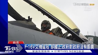 F-16V交機延宕 邱國正:政府對政府沒有罰責｜TVBS新聞@TVBSNEWS01