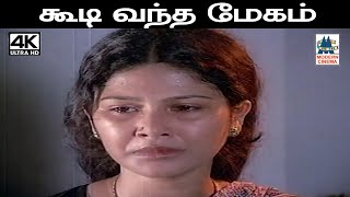 Koodi Vantha Megam இசைஞானி இசையில் மலேசியா வாசுதேவன் பாடிய பாடல் கூடி வந்த மேகம்