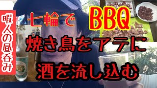 [1人庭BBQ] 仕込んだ焼き鳥を七輪で焼き、金宮のホッピー割りを流し込む三十代後半のおじさん！