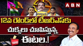 12వ రౌండ్ లో టీఆర్ఎస్ కు చుక్కలు చూపిస్తున్న ఈటల.! |  Huzurabad By Election Results  UPDATES | ABN