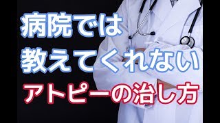 病院では教えてくれないアトピーの治し方