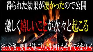 【得られる効果が凄かったので公開します】この動画を見た3分後、変化が起こる・・人生何もかも全てうまくいく - 激しく嬉しいことが起こるヒーリングミュージック - ティンシャ・シンギングボール【瞑想用】