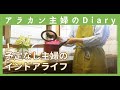 アラカンVlog｜友達遊んでくれない主婦｜今日は家から出ない｜朝活は草むしり｜メカジキステーキごはん