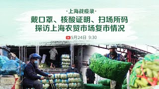 戴口罩、核酸证明、扫场所码 探访上海农贸市场复市情况