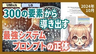 性能への影響は？遺伝的アルゴリズムが解き明かす最強のシステムプロンプト（2024-10）【論文解説シリーズ】